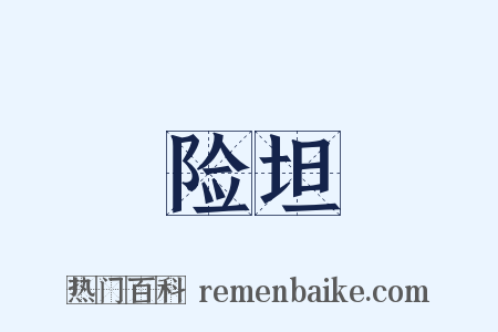 险坦是什么意思的图片